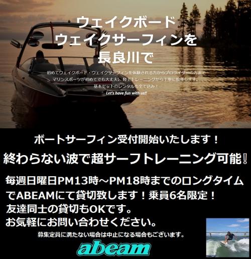 ABEAM　日曜日ボートサーフィン受付スタート！