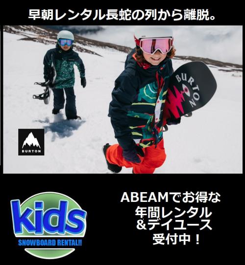 KIDS SNOWBOARDレンタル絶賛受付中！もう長蛇の列からさよなら！