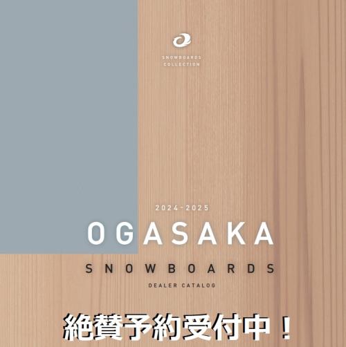 24‐25　OGASAKA SNOWBOARD　早期予約受付中！