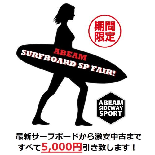 ABEAM SURFBOARD SP FAIR！！6月2日まで開催！！