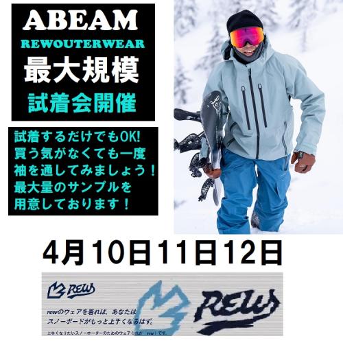 REW OUTERWEAR　26‐27モデル　大試着会開催！　4月10日～12日
